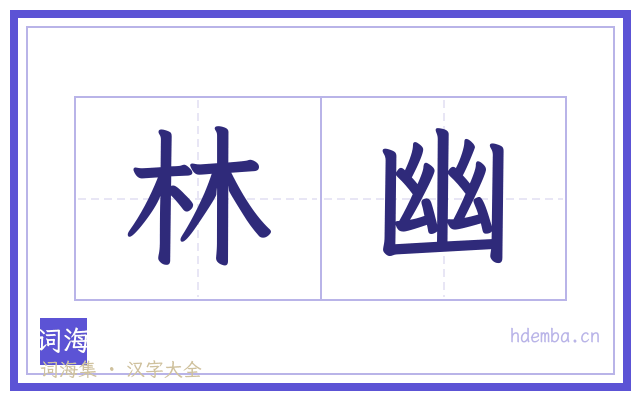 林幽的书法字