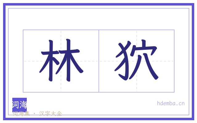 林狖的书法字