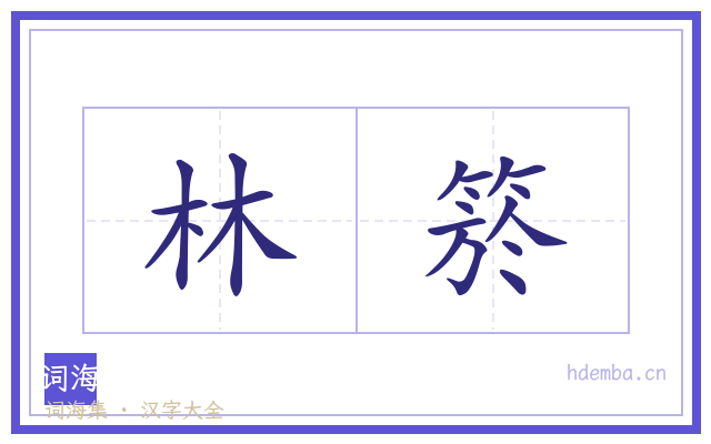 林箊的书法字