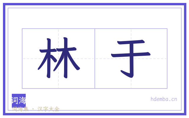 林于的书法字