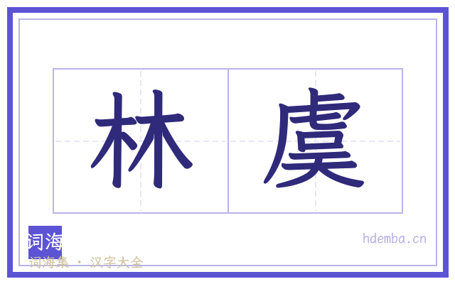 林虞的书法字