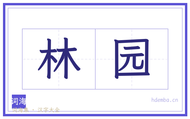 林园的书法字