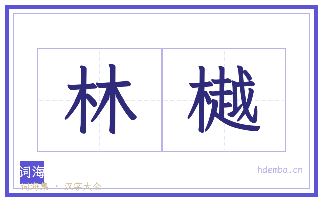 林樾的书法字