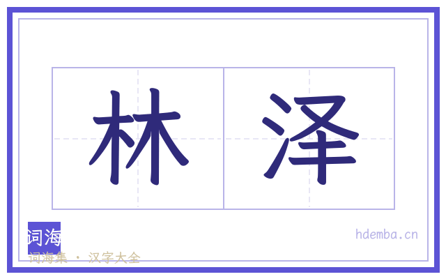 林泽的书法字