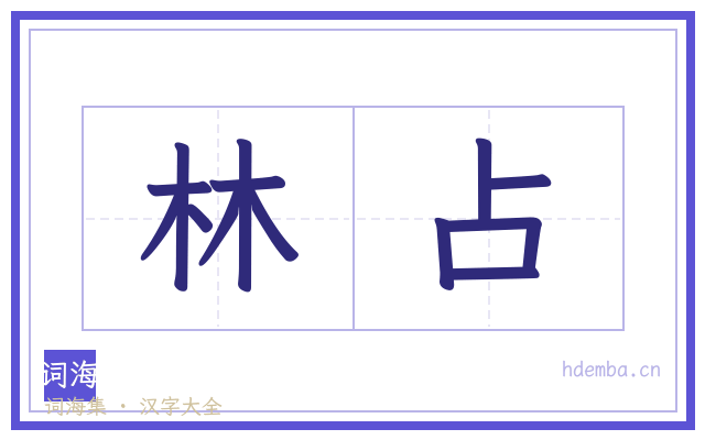 林占的书法字