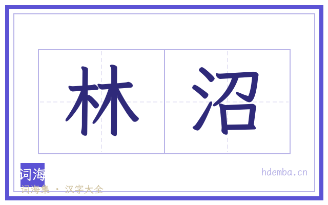 林沼的书法字