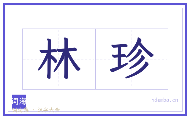 林珍的书法字