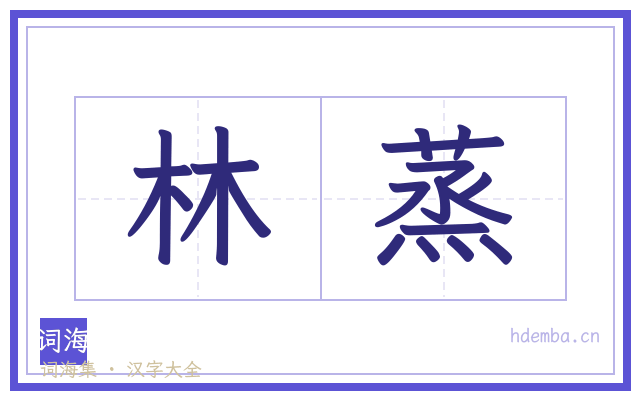 林蒸的书法字