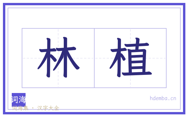 林植的书法字
