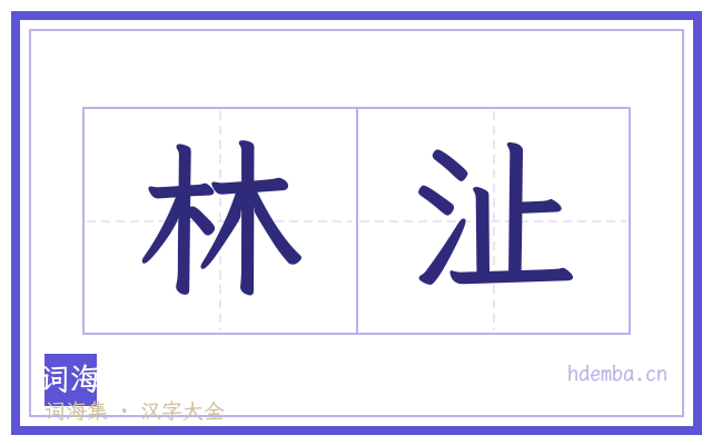 林沚的书法字