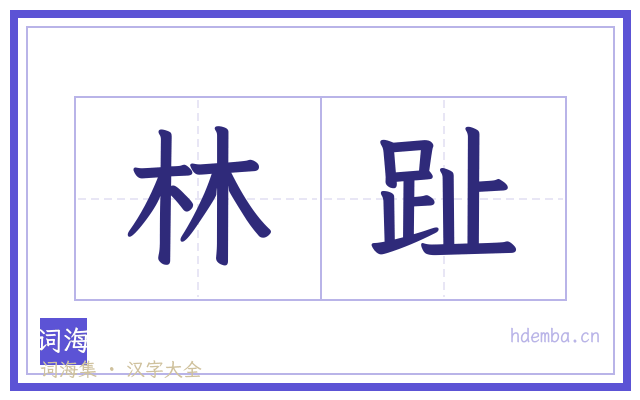 林趾的书法字