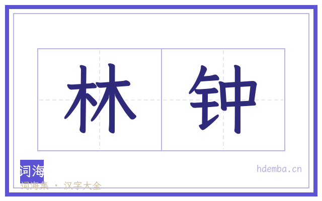 林钟的书法字