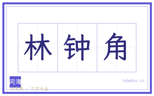 林钟角的书法字