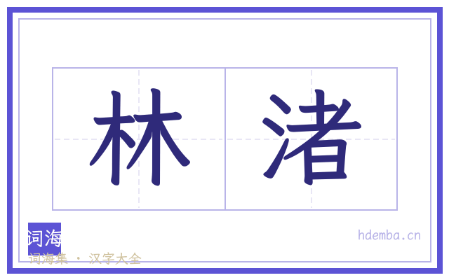 林渚的书法字