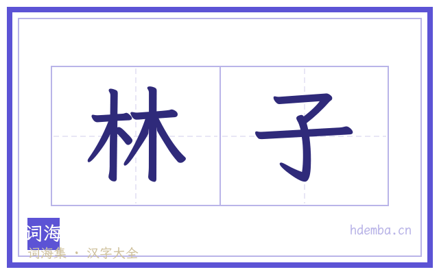 林子的书法字
