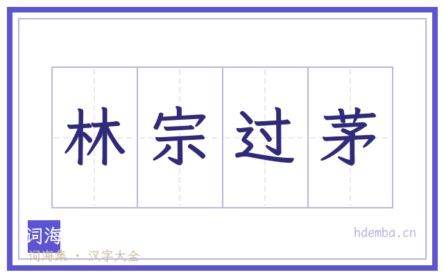 林宗过茅的书法字