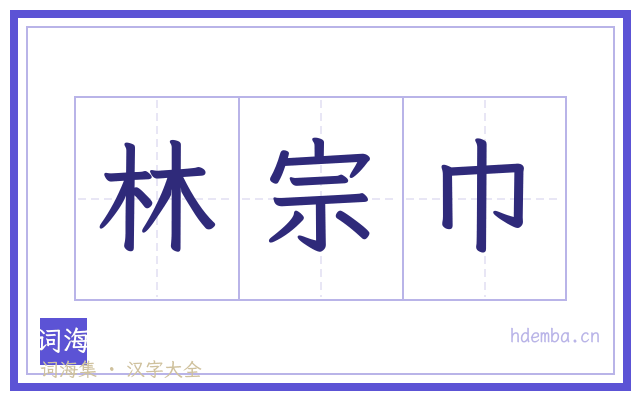林宗巾的书法字