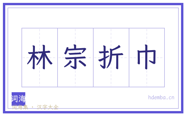 林宗折巾的书法字