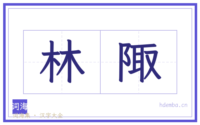 林陬的书法字