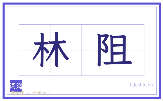 林阻的书法字