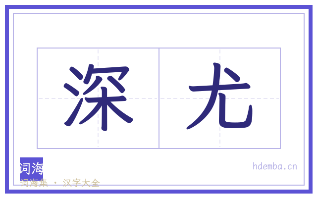 深尤的书法字