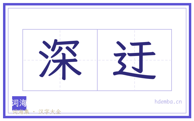 深迂的书法字