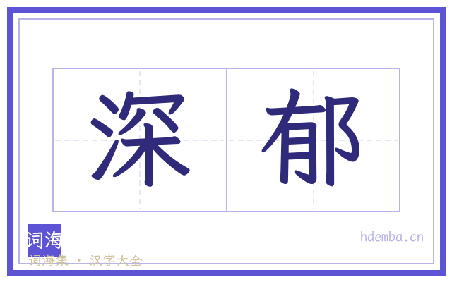 深郁的书法字