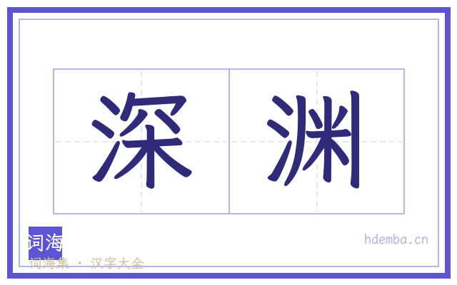 深渊的书法字