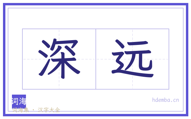深远的书法字