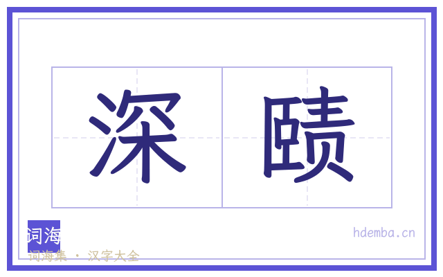 深赜的书法字