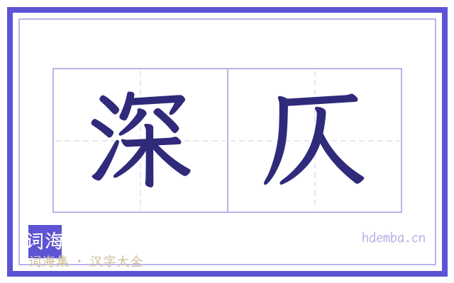 深仄的书法字