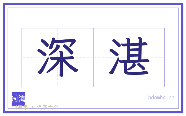 深湛的书法字
