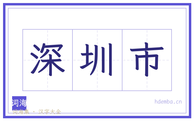 深圳市的书法字