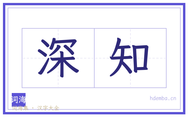 深知的书法字