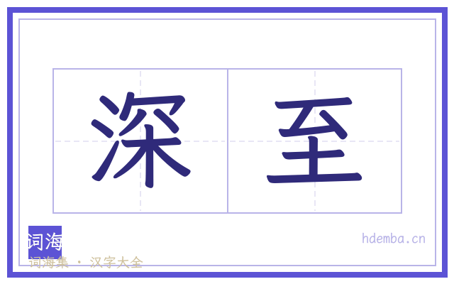 深至的书法字