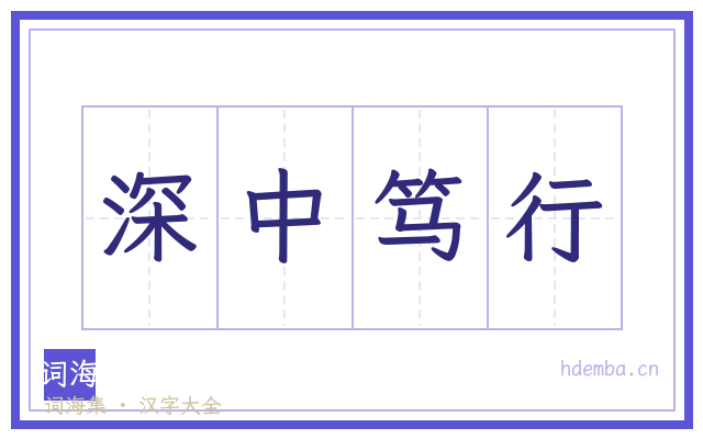 深中笃行的书法字