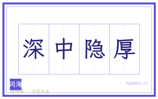 深中隐厚的书法字