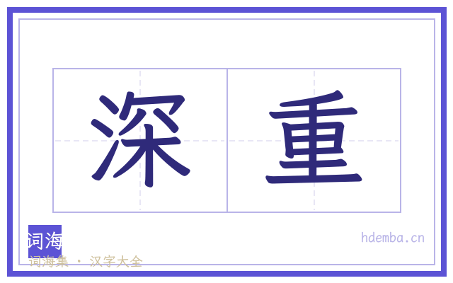 深重的书法字