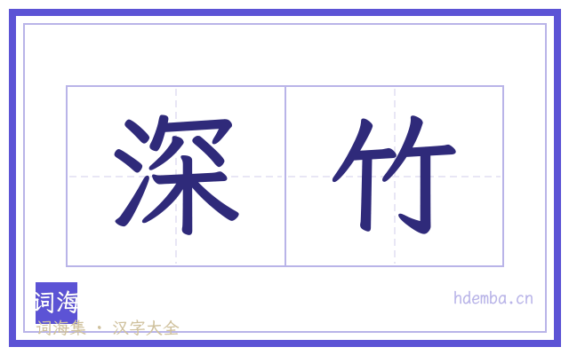深竹的书法字