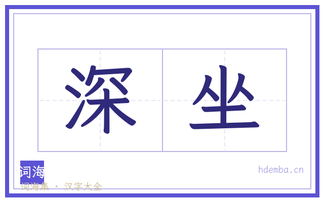 深坐的书法字