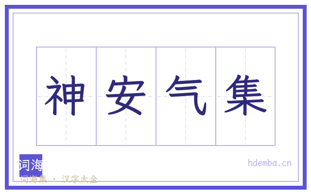 神安气集的书法字