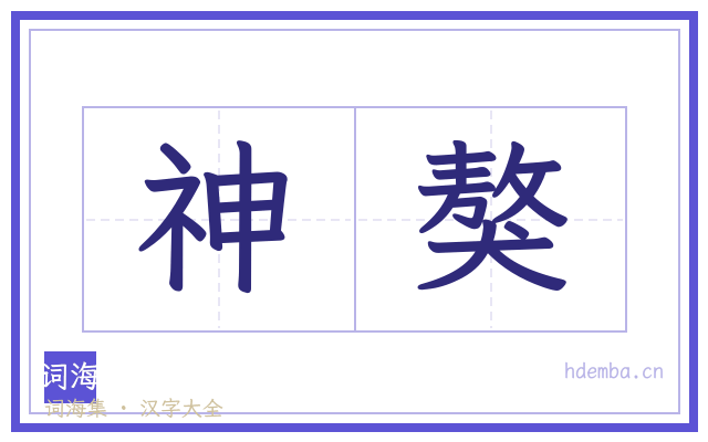 神獒的书法字