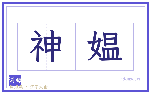 神媪的书法字