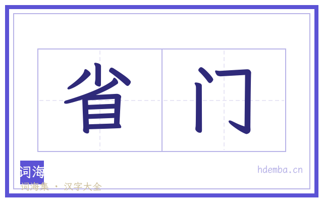 省门的书法字