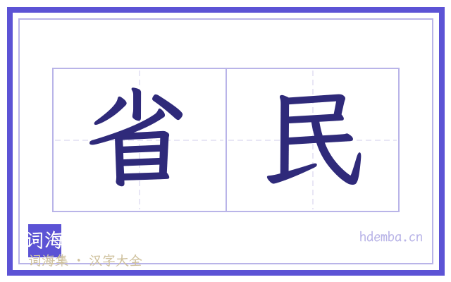 省民的书法字