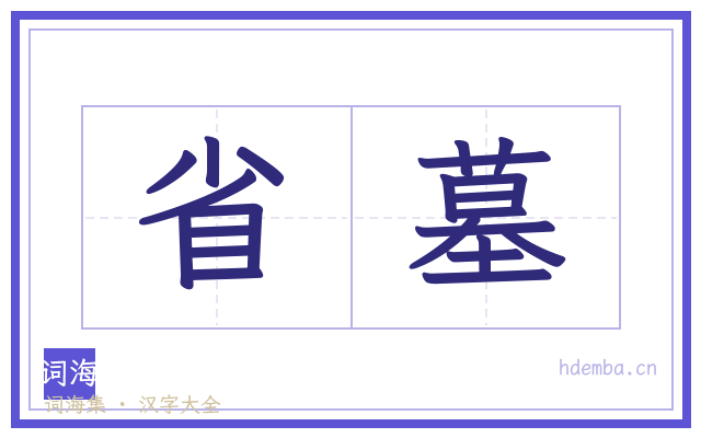 省墓的书法字