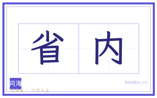 省内的书法字