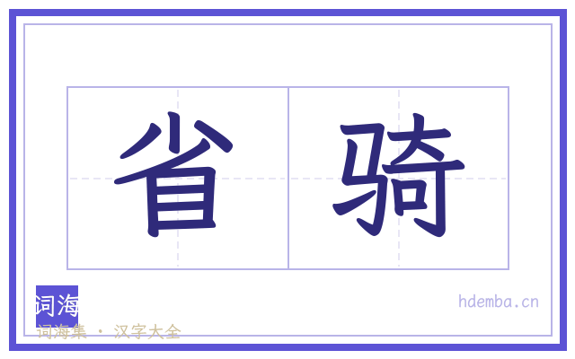 省骑的书法字