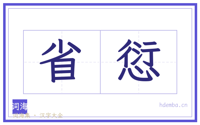省愆的书法字