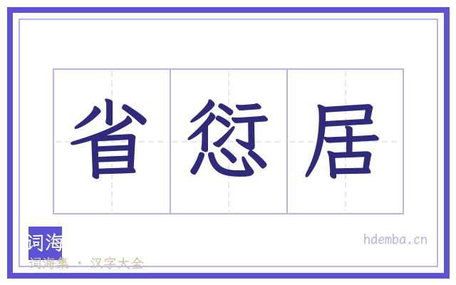 省愆居的书法字